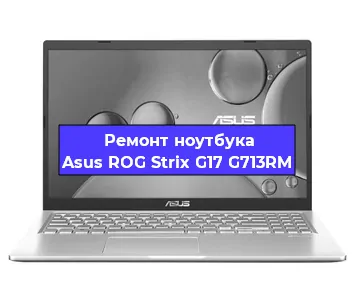 Ремонт ноутбуков Asus ROG Strix G17 G713RM в Краснодаре